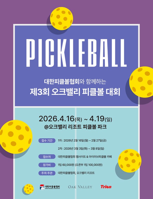 대한피클볼협회와 함께하는 2026 제 3회 오크밸리 피클볼 대회