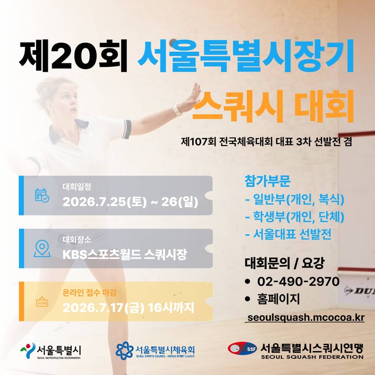 제20회 서울특별시장기 스쿼시 대회