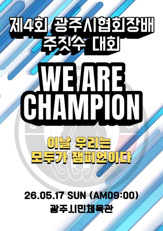 제4회 광주시주짓수회장배 주짓수대회