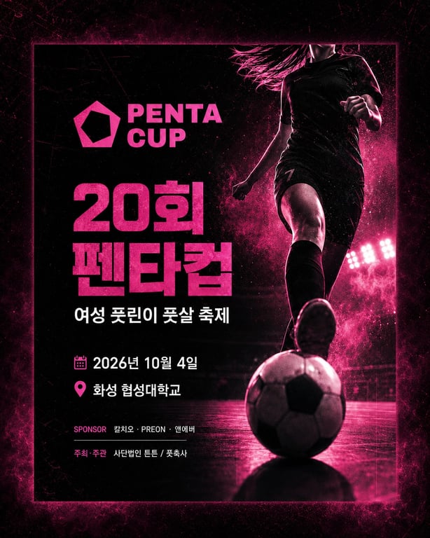 20회 펜타컵 여성 풋살대회