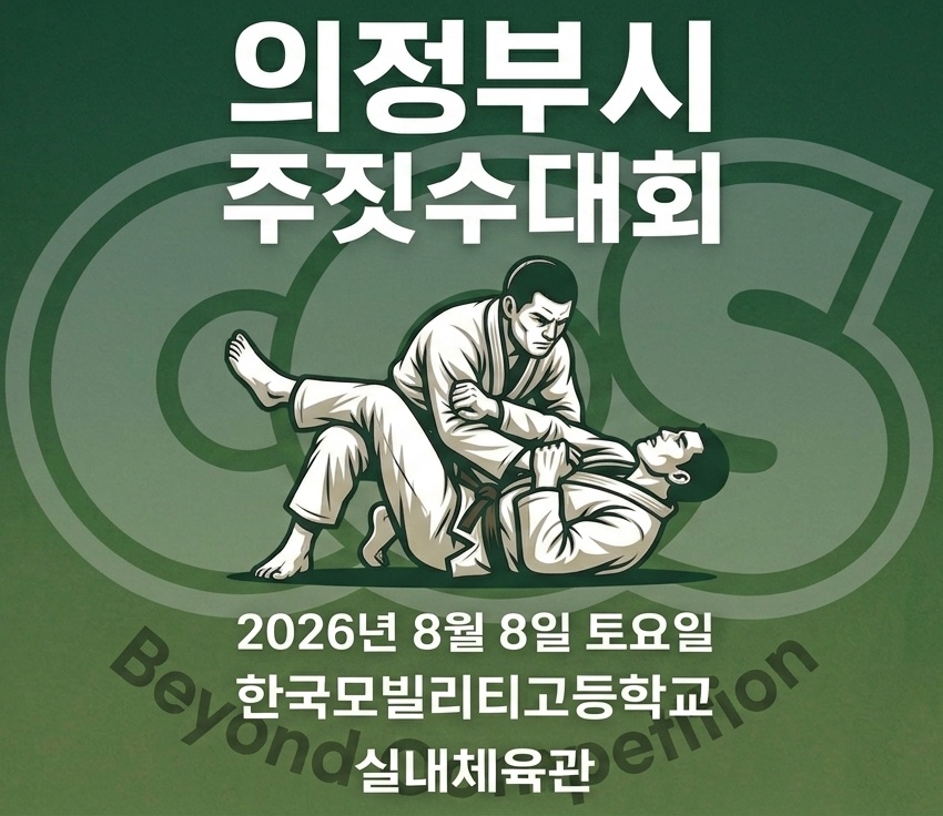의정부시주짓수대회