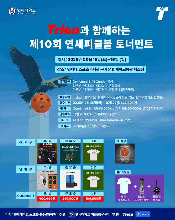 Trion과 함께하는 제 10회 연세피클볼대회