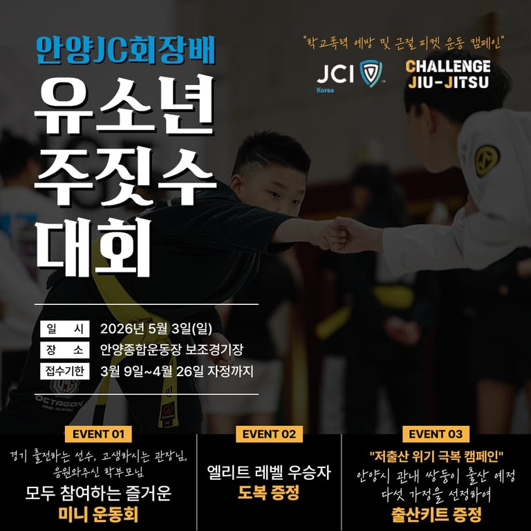 안양JC회장배 유소년 주짓수대회