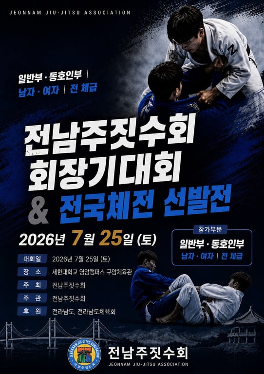 전남주짓수회 회장기대회(일반부,동호인 대회)