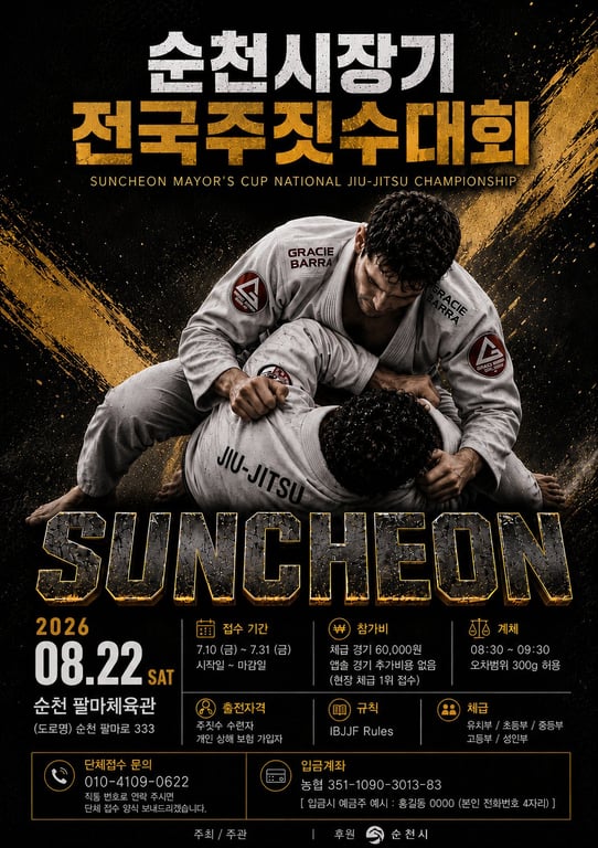 순천시장기 전국 주짓수대회