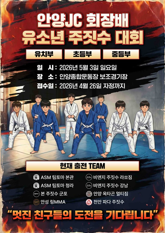 안양JC회장배 유소년 주짓수대회