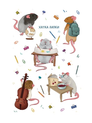 Стікерпак з пацючками | Хобі