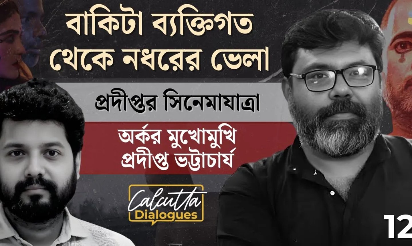 ১৫ বছরের লালিত গল্পে নধরের ভেলা, সিনেমার সব ছক ভাঙছেন প্রদীপ্ত ভট্টাচার্য | Calcutta Dialogues EP12