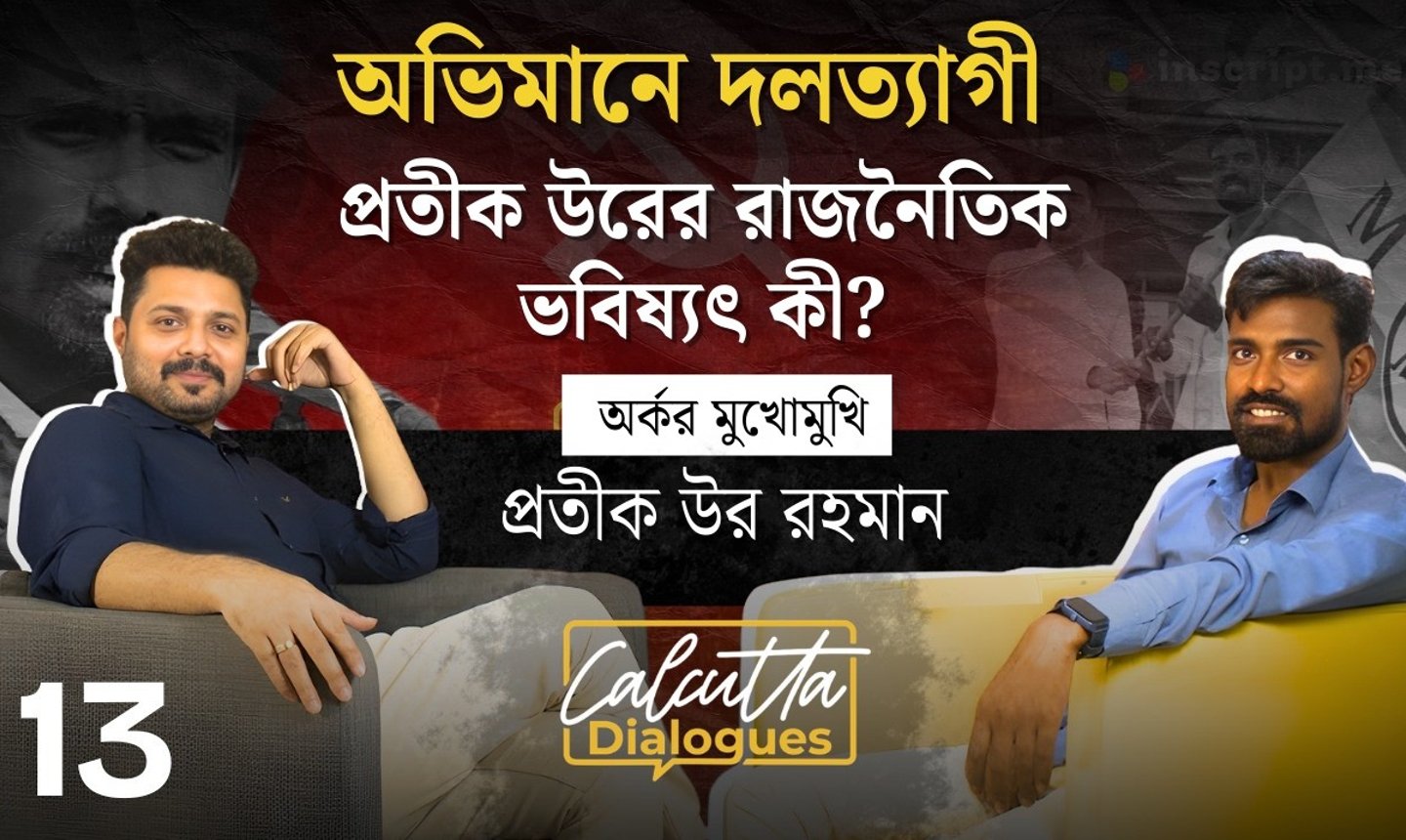 বাম অন্দরের অন্ধকার| যে কারণে দলত্যাগী প্রতীক উর| Calcutta Dialogues EP13