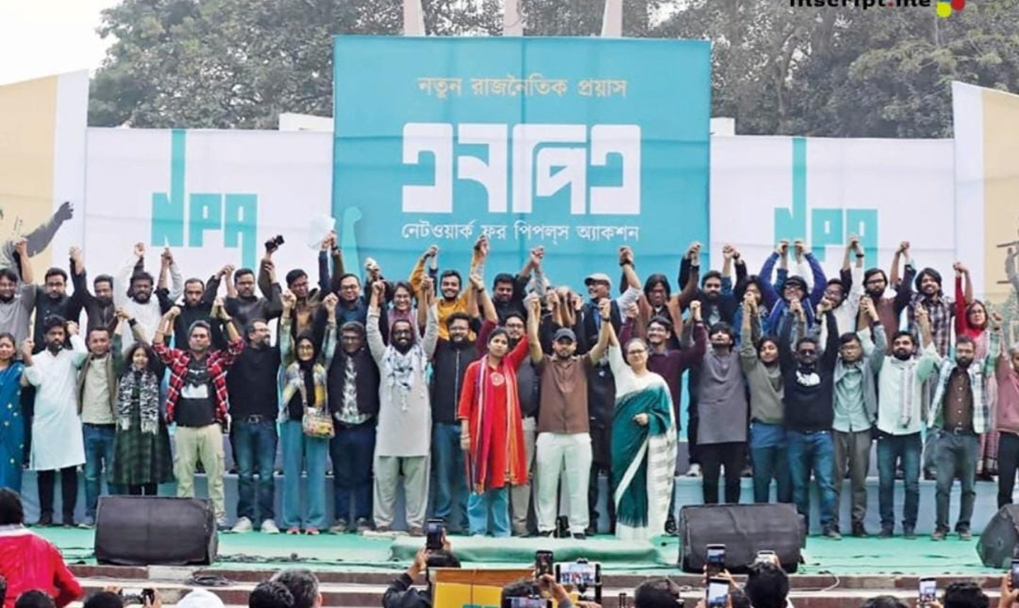 কেন বাংলাদেশের নতুন রাজনৈতিক দল এনপিএ গঠিত হলো?