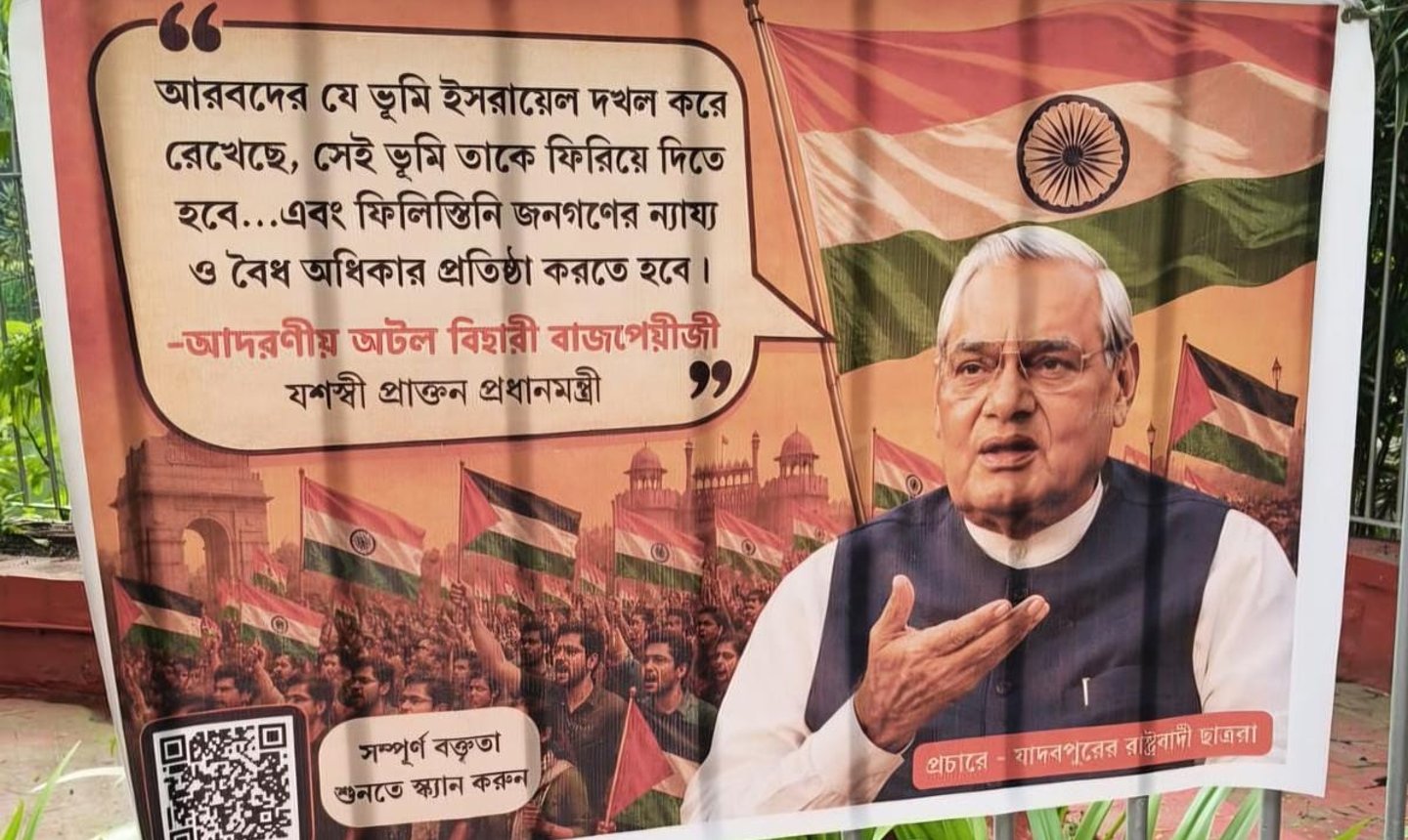 ৪৬ বছর পর ফিরল বাজপেয়ীর ফিলিস্তিনপন্থী ভাষণ, নেপথ্যে যাদবপুর