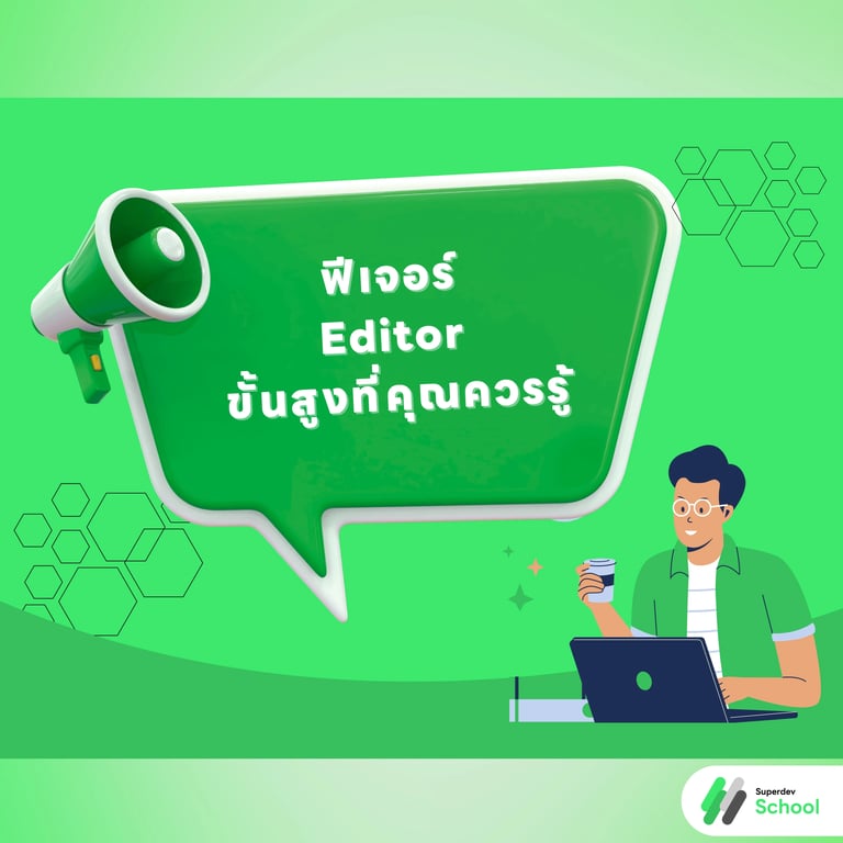 ฟีเจอร์ Editor ขั้นสูงที่คุณควรรู้