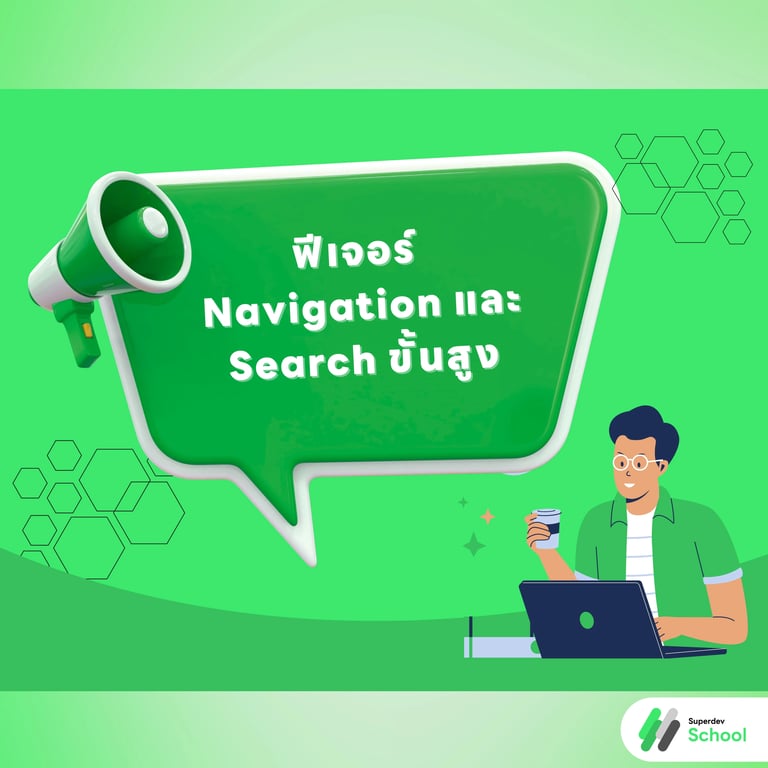 ฟีเจอร์ Navigation และ Search ขั้นสูง