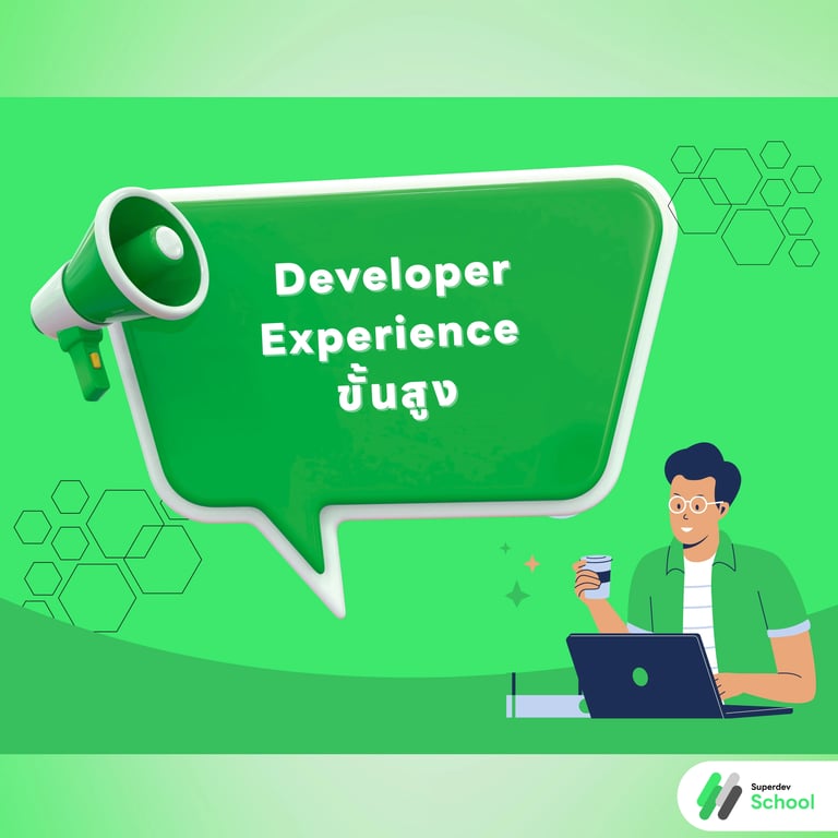 Developer Experience ขั้นสูง