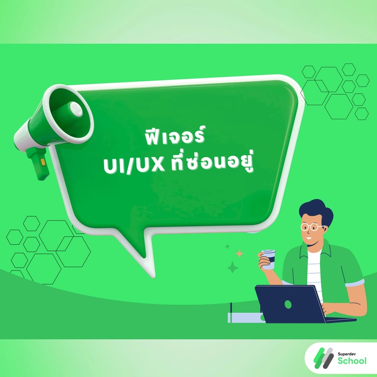 ฟีเจอร์ UI/UX ที่ซ่อนอยู่