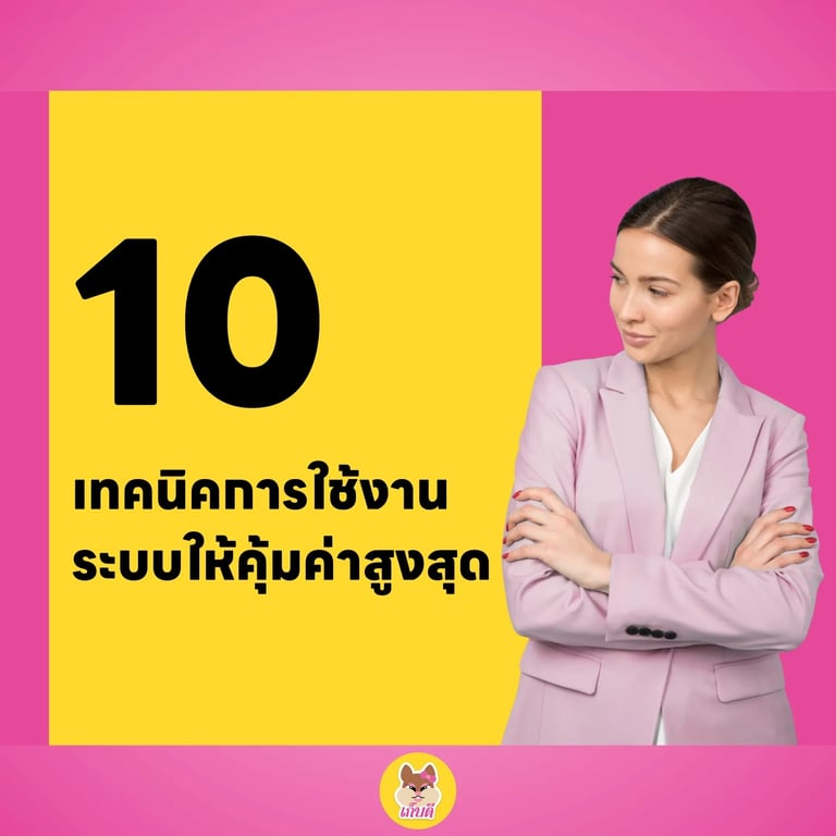 10 เทคนิคการใช้งานระบบให้คุ้มค่าสูงสุด