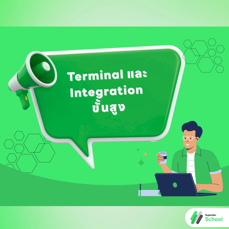 Terminal และ Integration ขั้นสูง