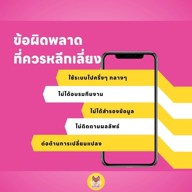 ข้อผิดพลาดที่ควรหลีกเลี่ยง