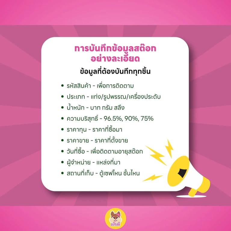 การบันทึกข้อมูลสต๊อกอย่างละเอียด