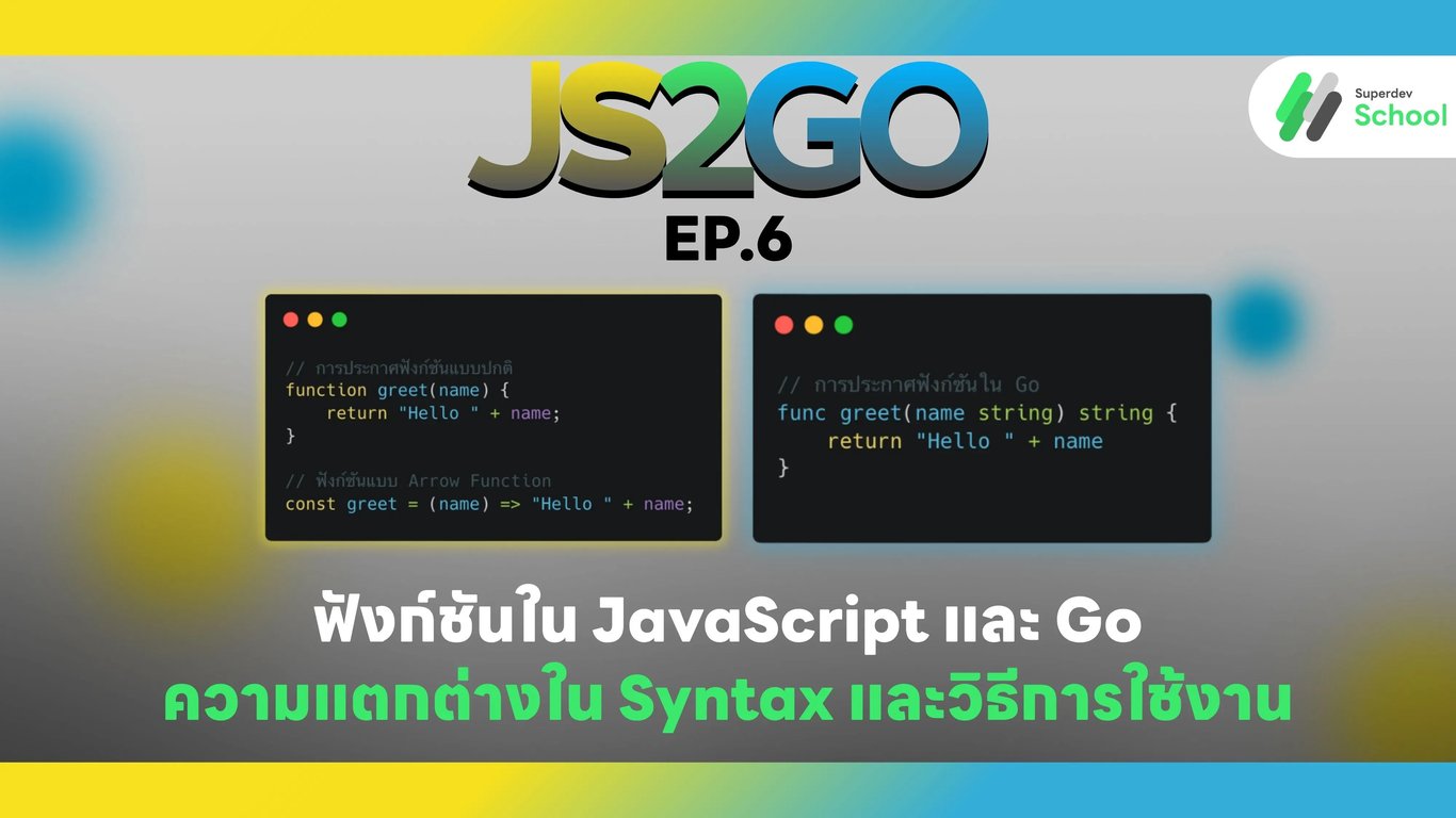 ฟังก์ชันใน JavaScript และ Go: ความแตกต่างใน Syntax และวิธีการใช้งาน