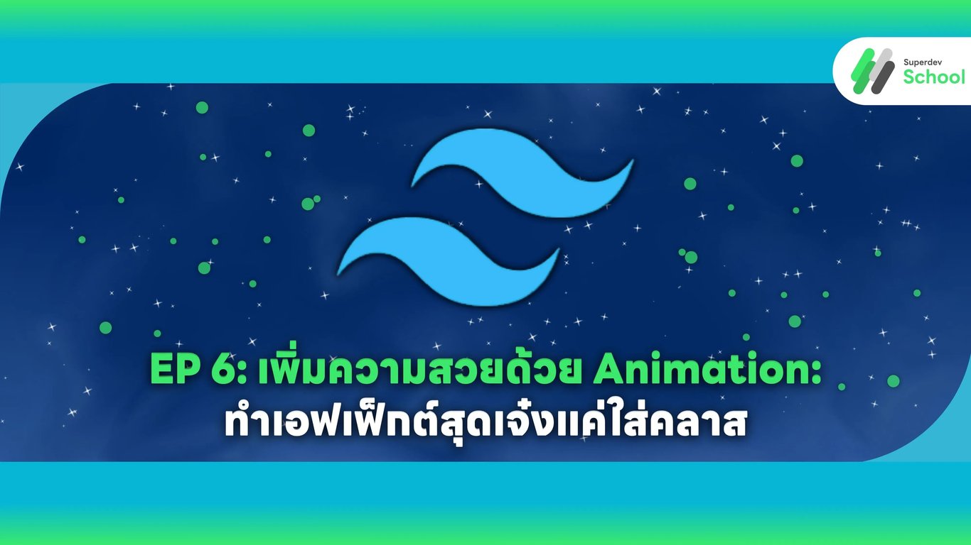 EP 6 เพิ่มความสวยด้วย Animation ทำเอฟเฟ็กต์สุดเจ๋งแค่ใส่คลาส Tailwind CSS