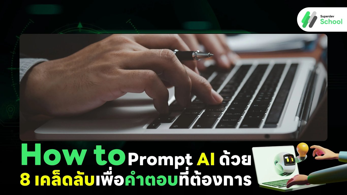 การตั้ง prompt AI สำหรับคำตอบที่ต้องการ