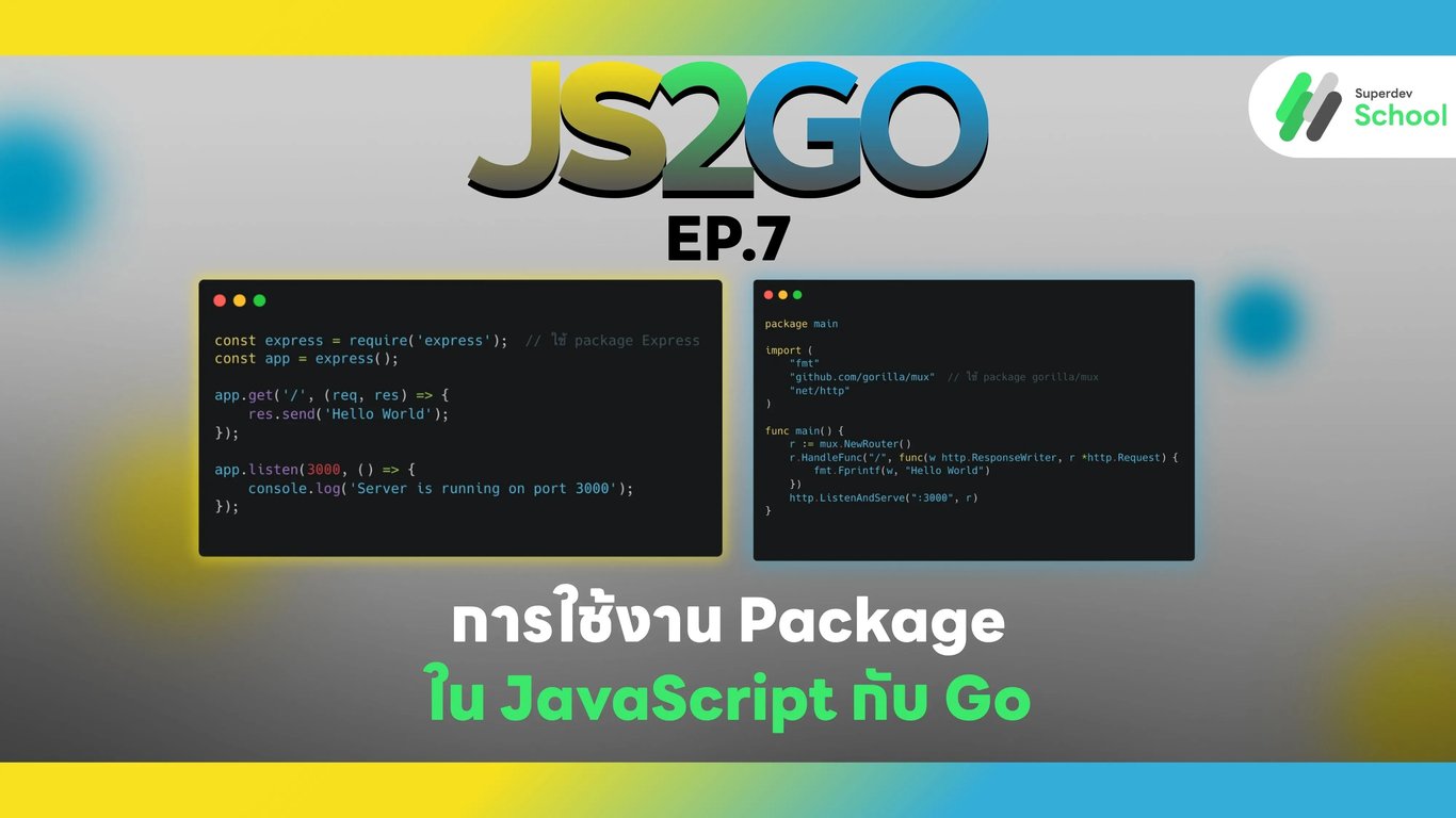 การใช้งาน Package ใน JavaScript กับ Go