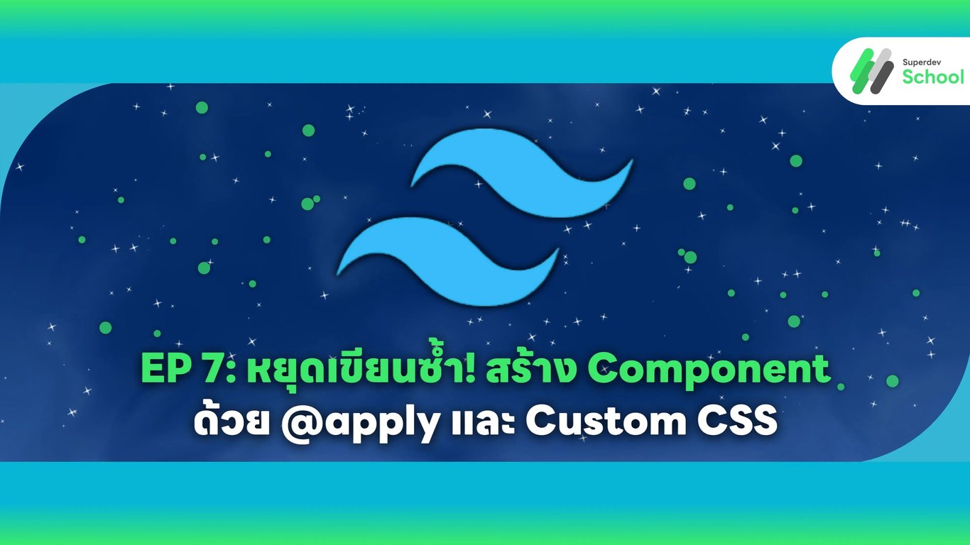 EP 7 หยุดเขียนซ้ำ สร้าง Component ด้วย @apply และ Custom CSS Tailwind CSS
