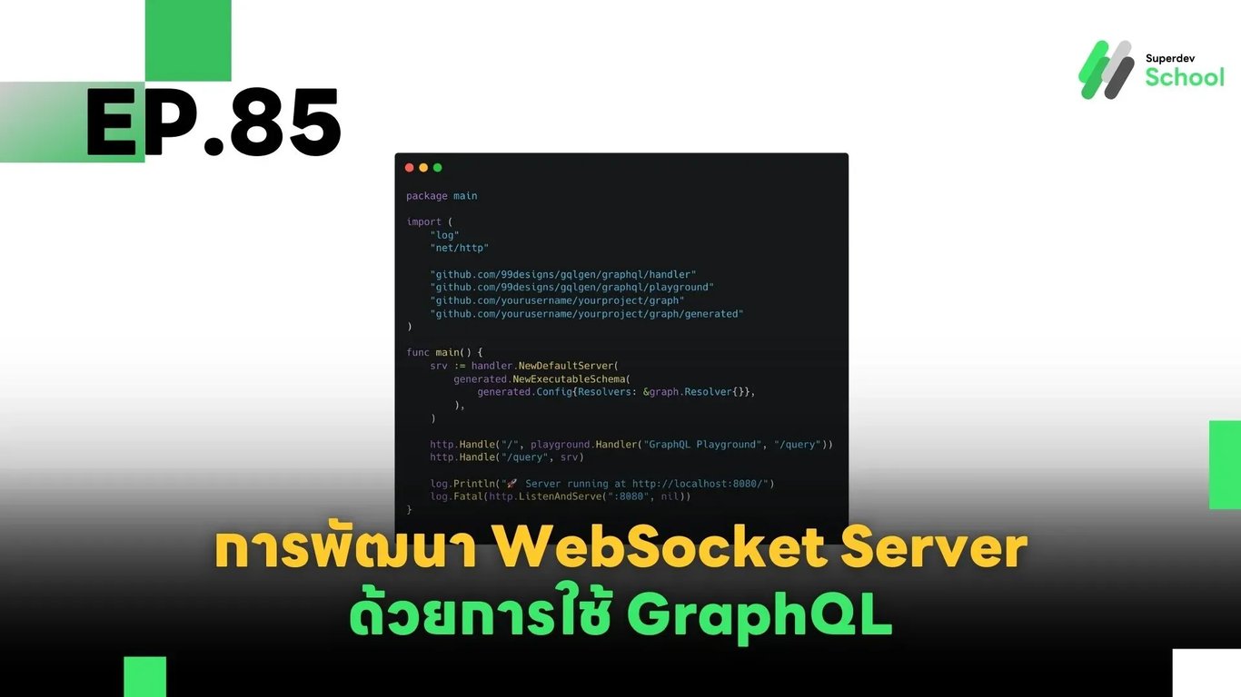 GraphQL Subscriptions สำหรับ WebSocket แบบเรียลไทม์ด้วย Golang