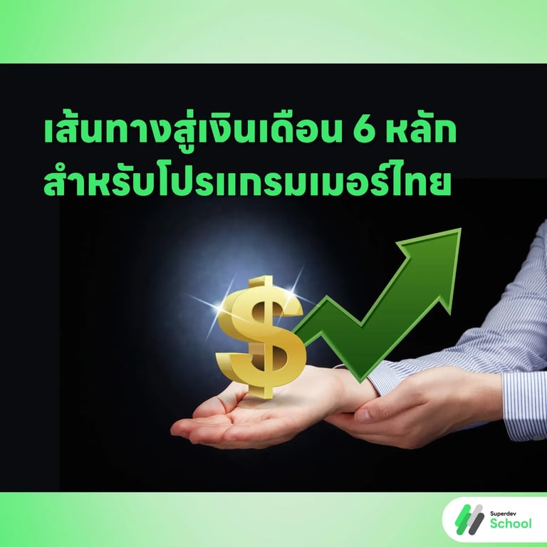 เส้นทางสู่เงินเดือน 6 หลักสำหรับโปรแกรมเมอร์ไทย
