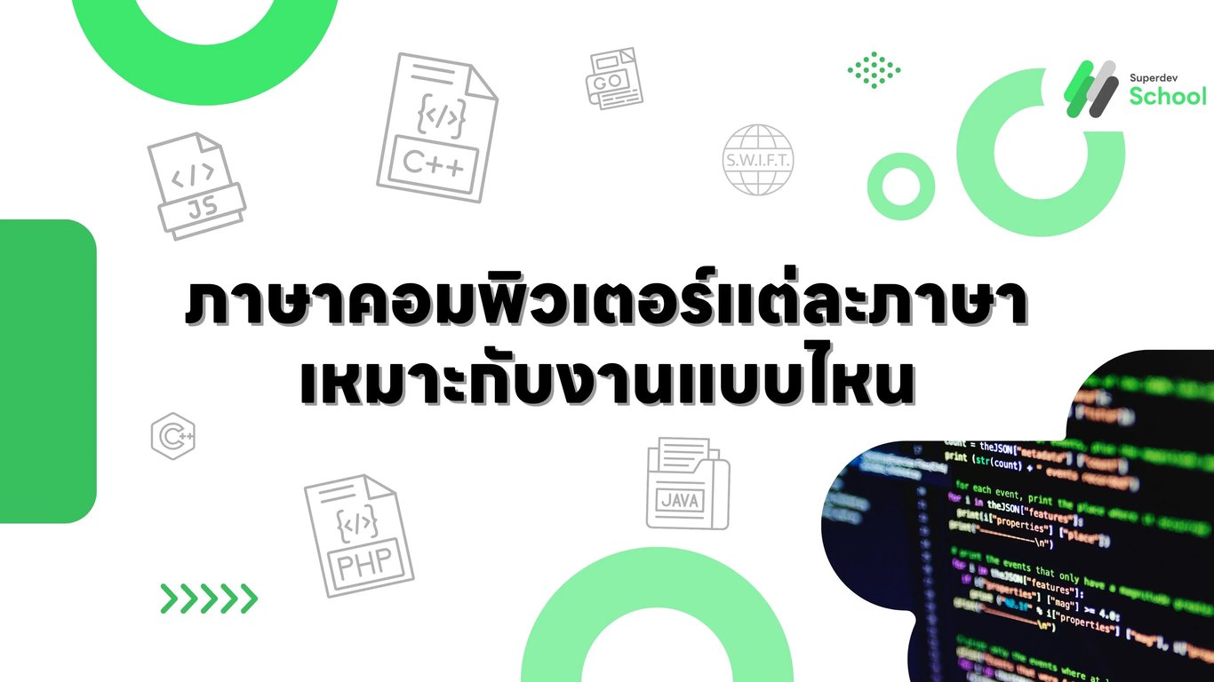 คู่มือเลือกภาษาโปรแกรมมิ่งที่เหมาะกับงาน - JavaScript Python Java C++ Swift Go Rust สำหรับนักพัฒนา