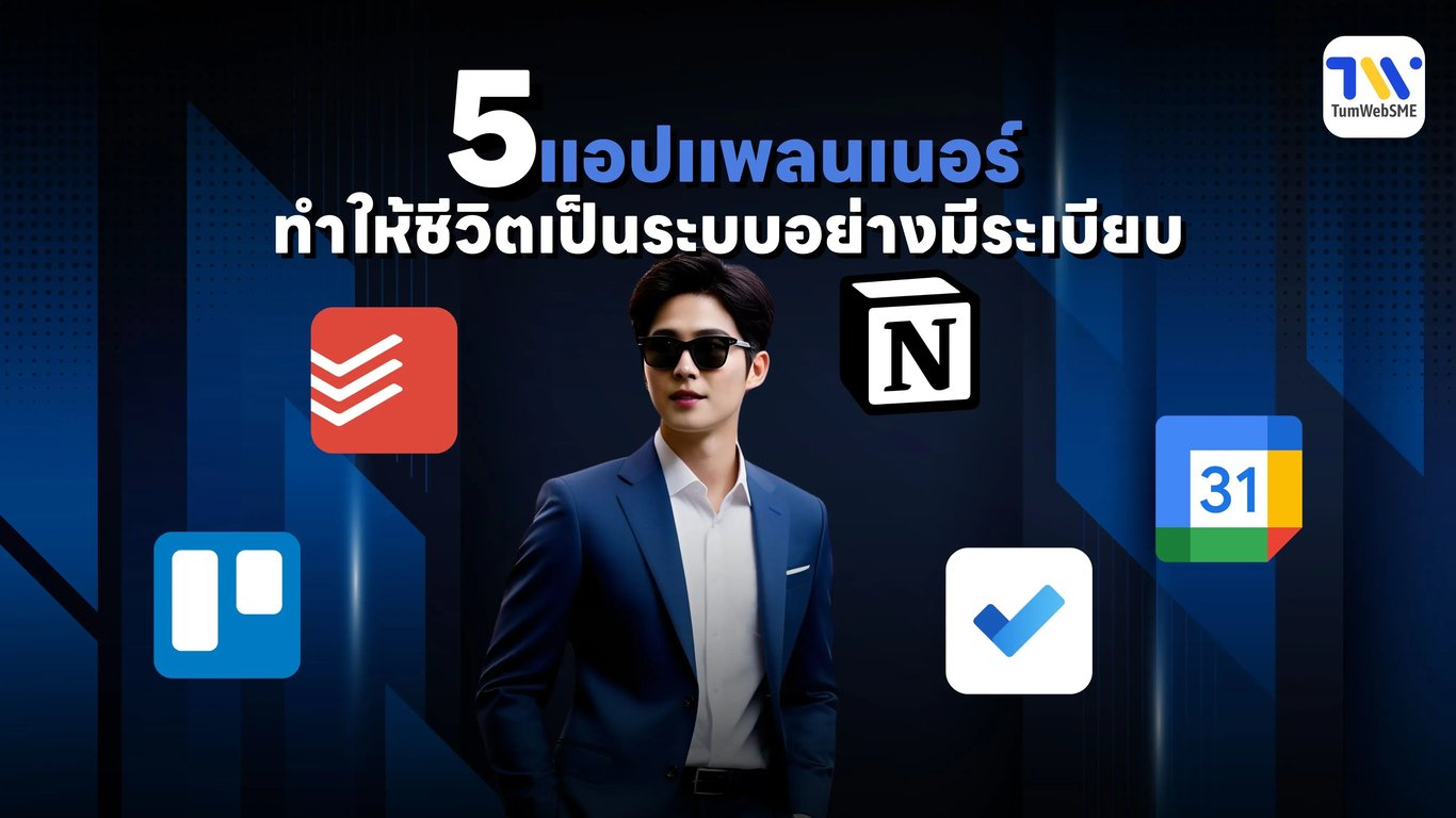 5 แอปแพลนเนอร์เพื่อชีวิตที่มีระเบียบ
