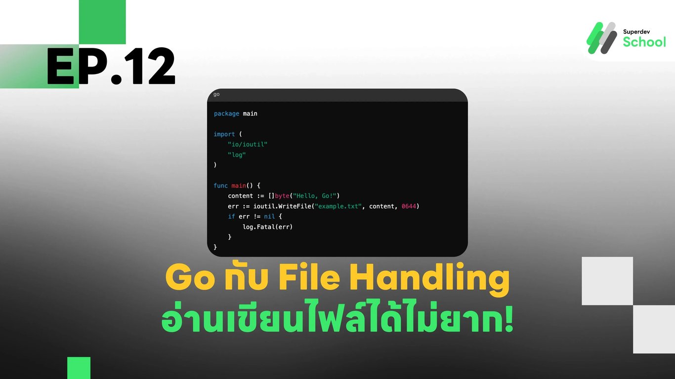 Go File Handling อ่านเขียนไฟล์ได้ไม่ยาก