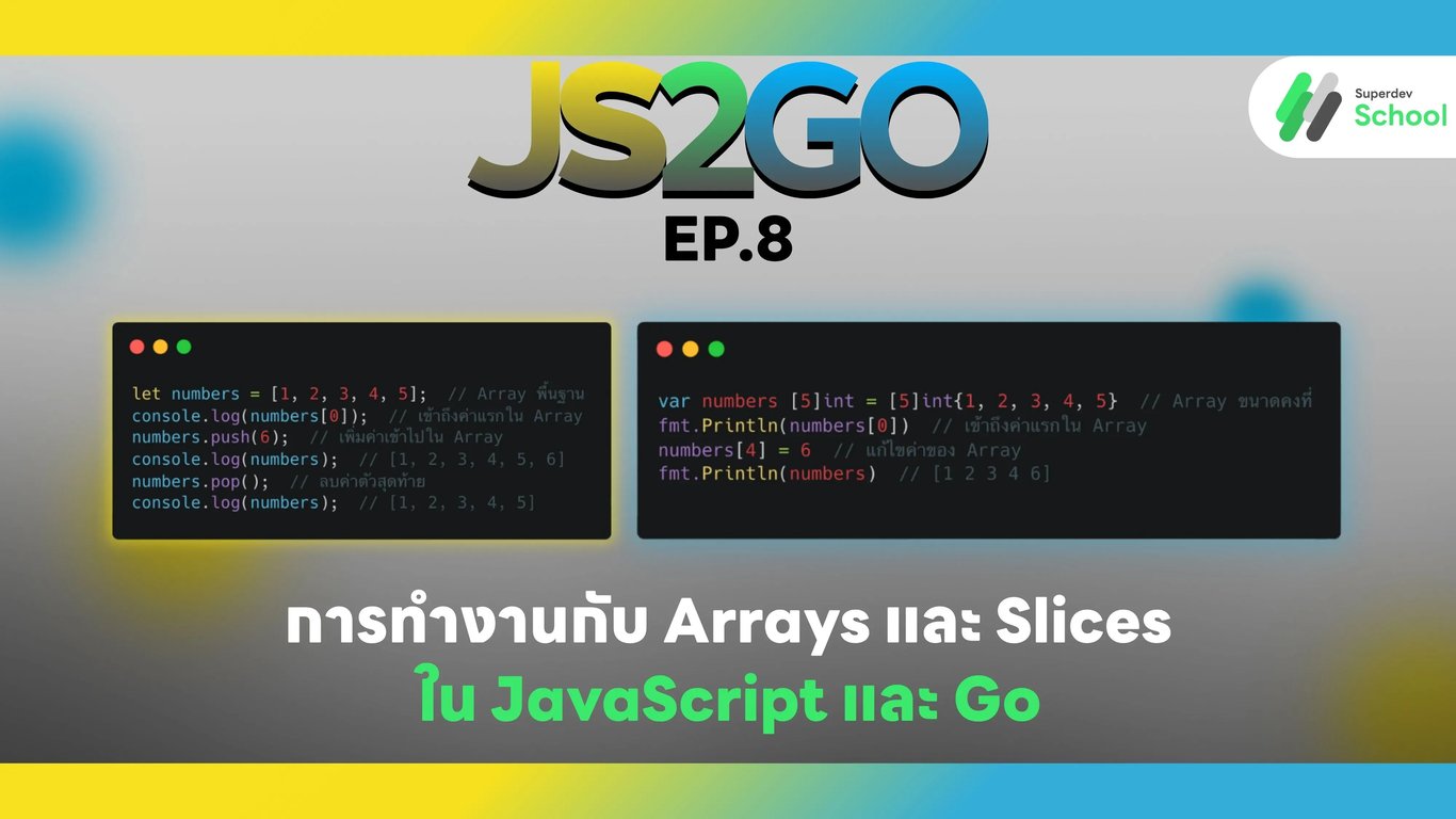 การทำงานกับ Arrays และ Slices ใน JavaScript และ Go
