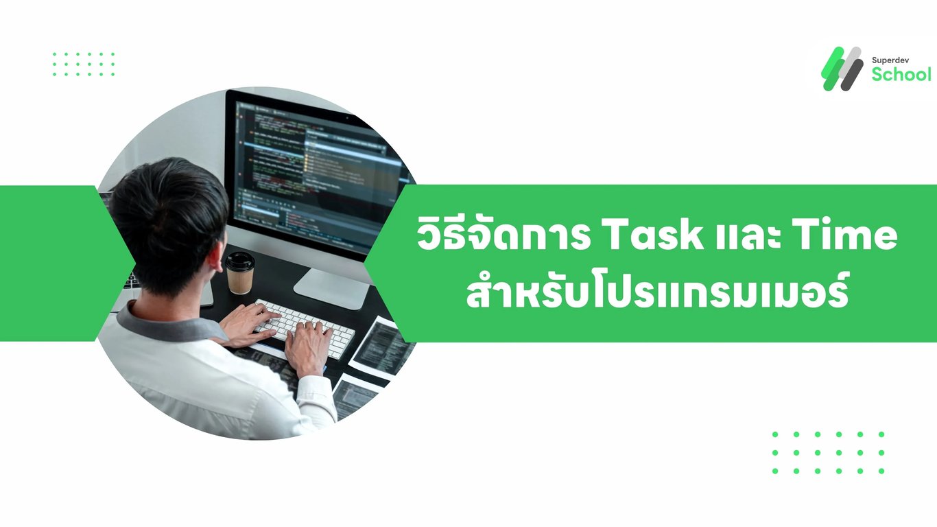 เทคนิคการจัดการเวลาและงานสำหรับโปรแกรมเมอร์ - Pomodoro GTD Kanban Time Blocking Deep Work เครื่องมือเพิ่มประสิทธิภาพ