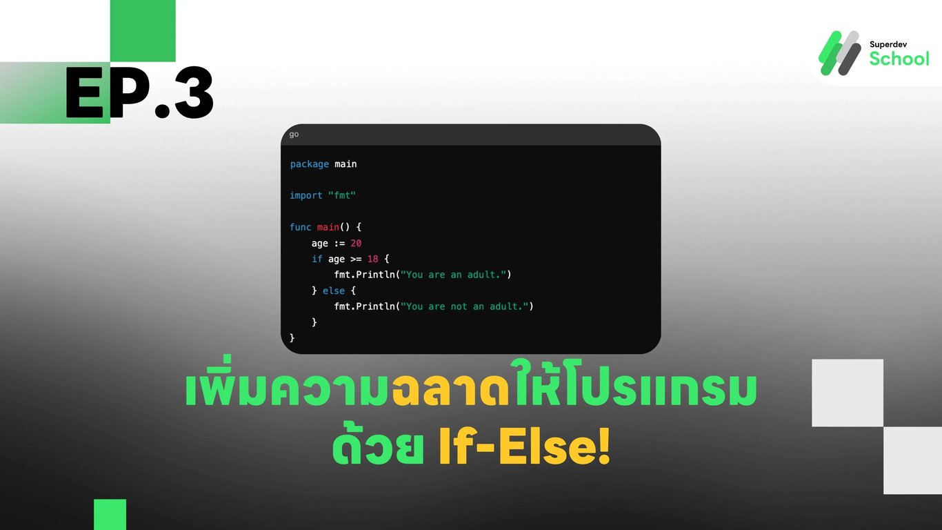 การใช้ If-Else ใน Go เพื่อควบคุมโฟลว์ของโปรแกรม
