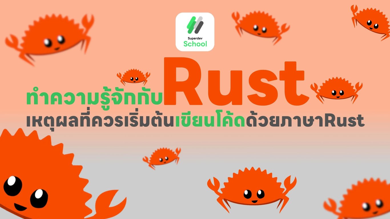 Rust คืออะไรและเหตุผลที่ควรเริ่มต้นเขียนโค้ดด้วยภาษา Rust