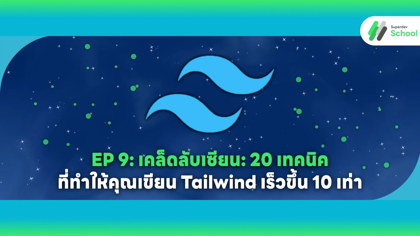 EP 9: เคล็ดลับและเทคนิคเซียน Tailwind CSS