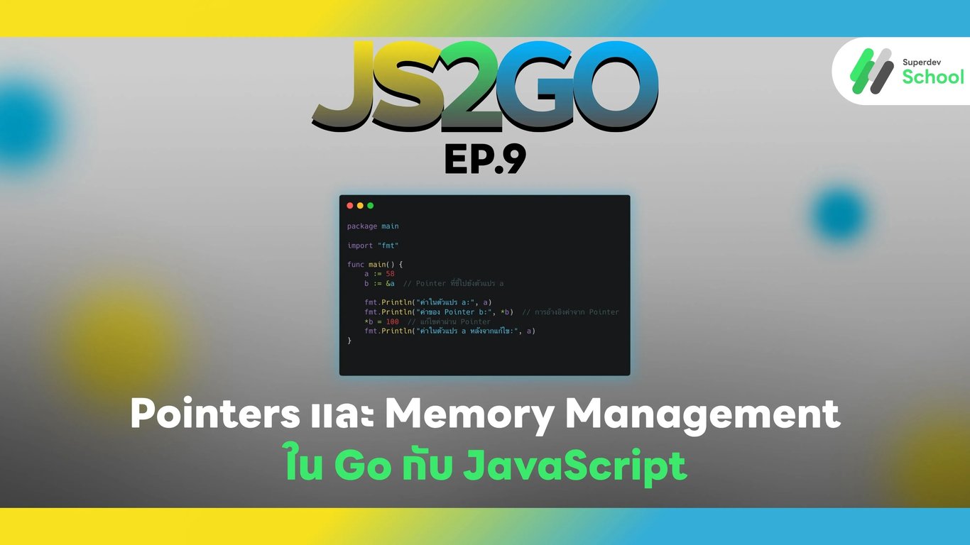 Pointers และ Memory Management ใน Go กับ JavaScript