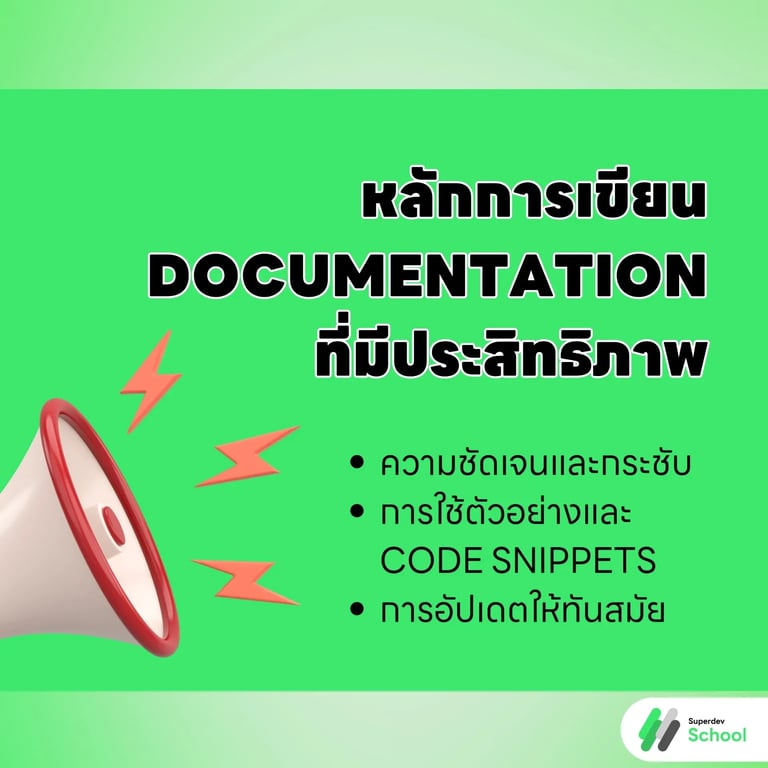 หลักการเขียน Documentation ที่มีประสิทธิภาพ