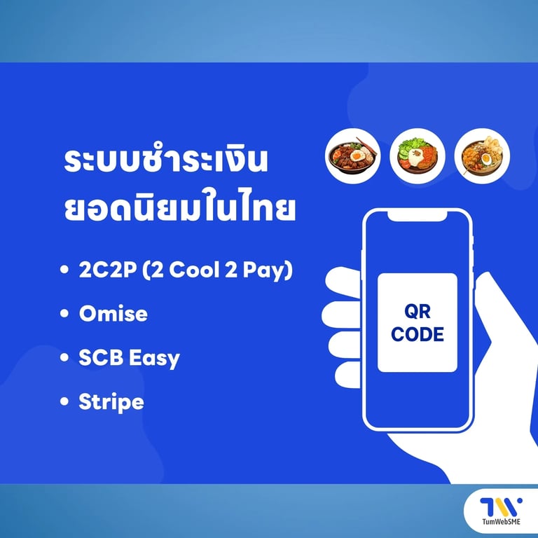 ระบบชำระเงินยอดนิยมในไทย