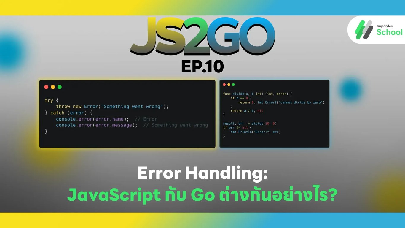 Error Handling: JavaScript กับ Go ต่างกันอย่างไร?