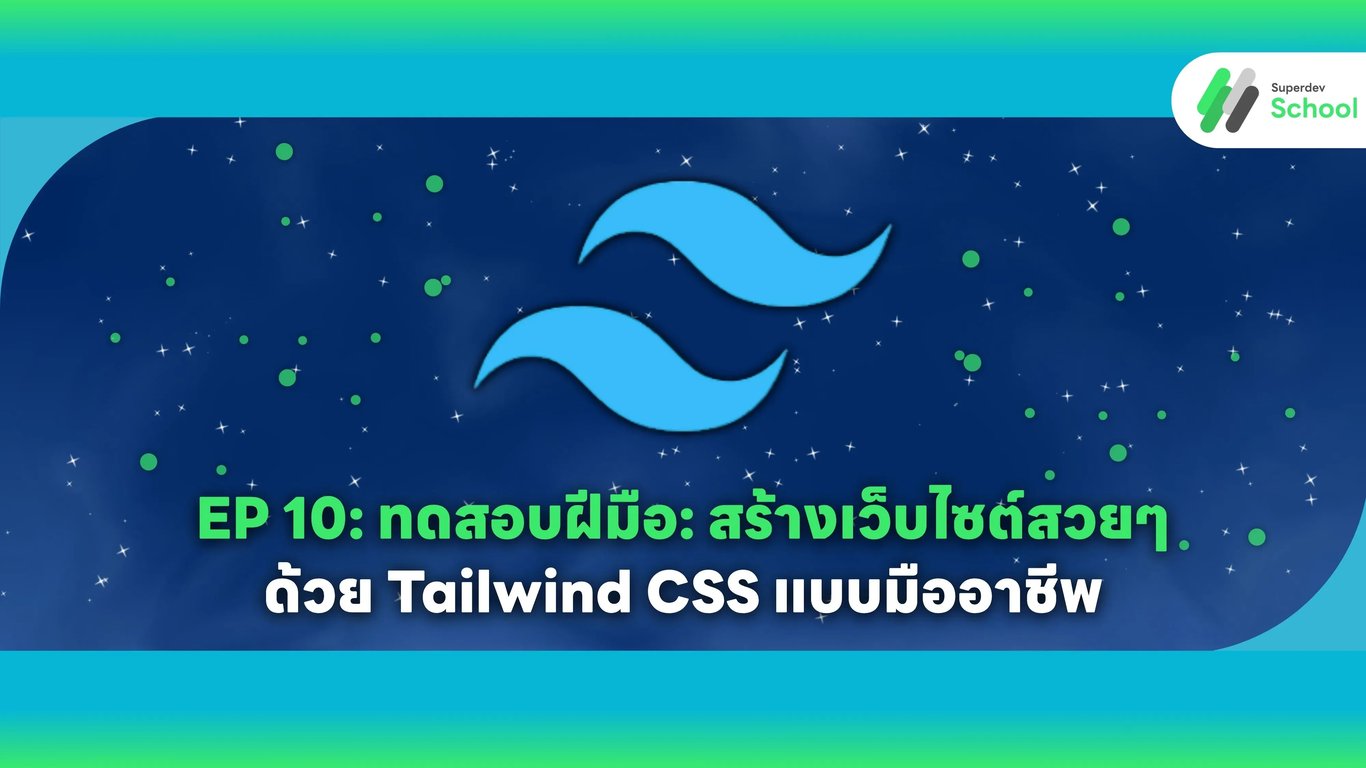 EP 10: โปรเจ็กต์จริงด้วย Tailwind CSS - TaskFlow Pro Landing Page