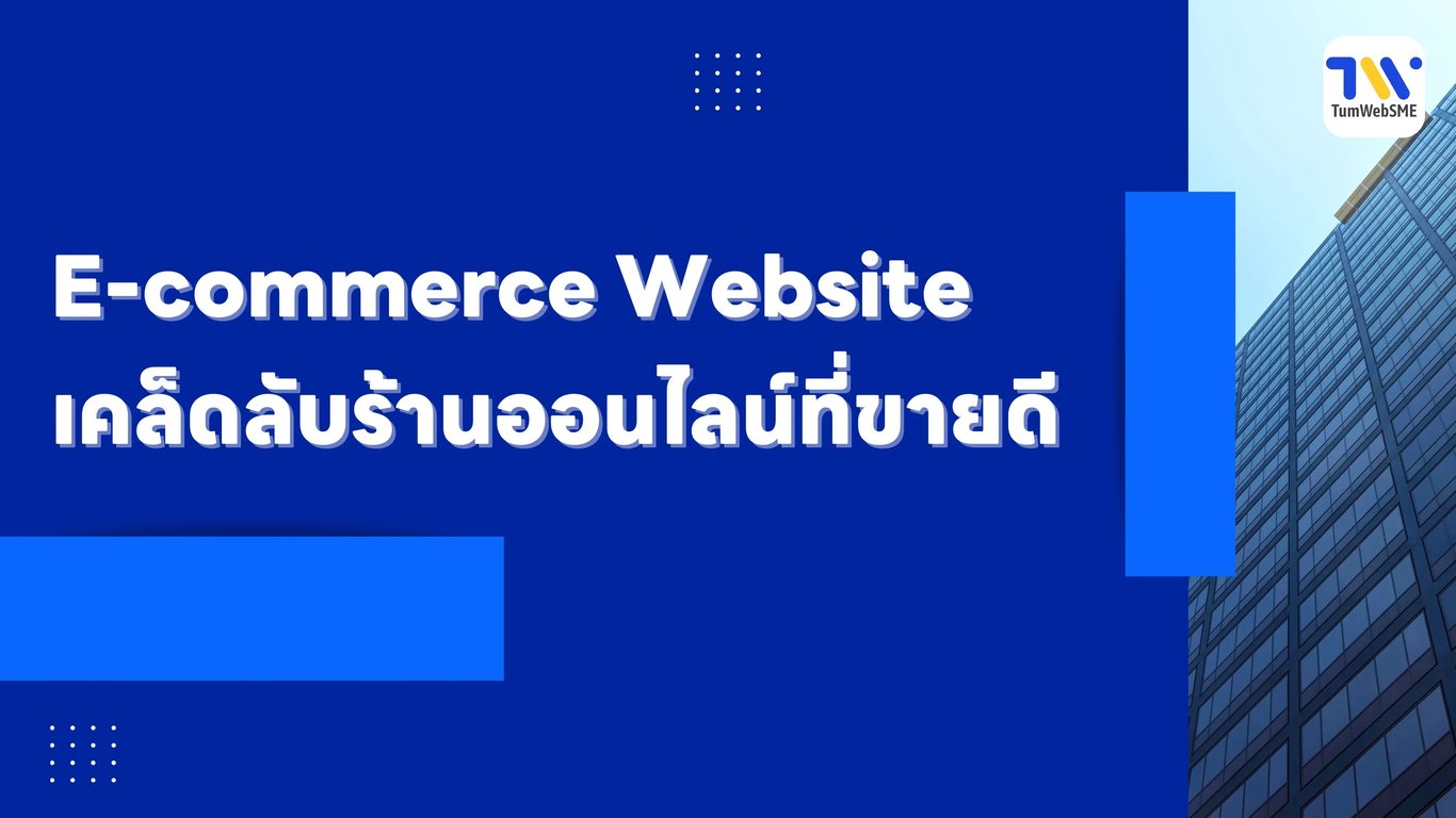 E-commerce Website ร้านออนไลน์ขายดี เคล็ดลับสำเร็จ