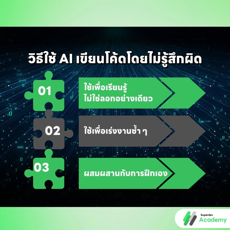 วิธีใช้ AI เขียนโค้ดโดยไม่รู้สึกผิด.webp