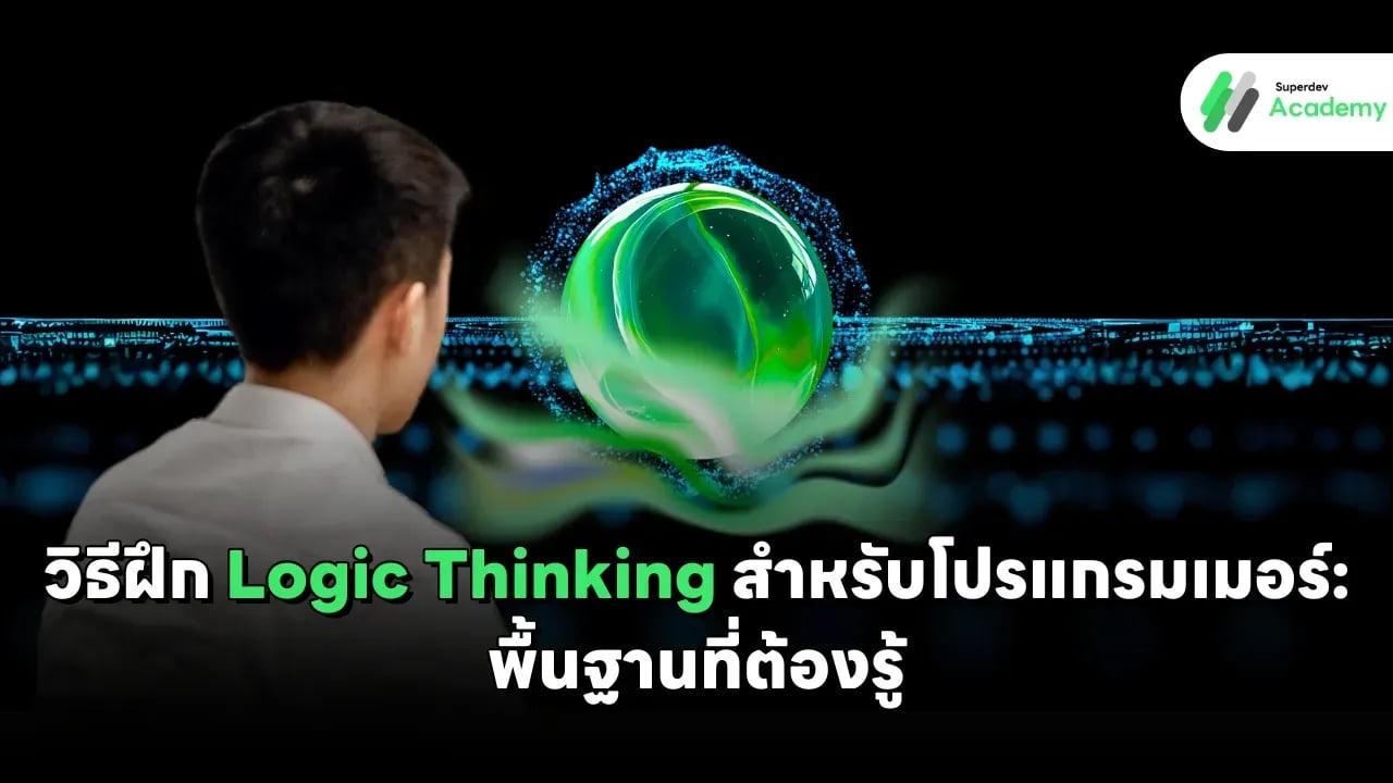 วิธีฝึก Logic Thinking สำหรับโปรแกรมเมอร์