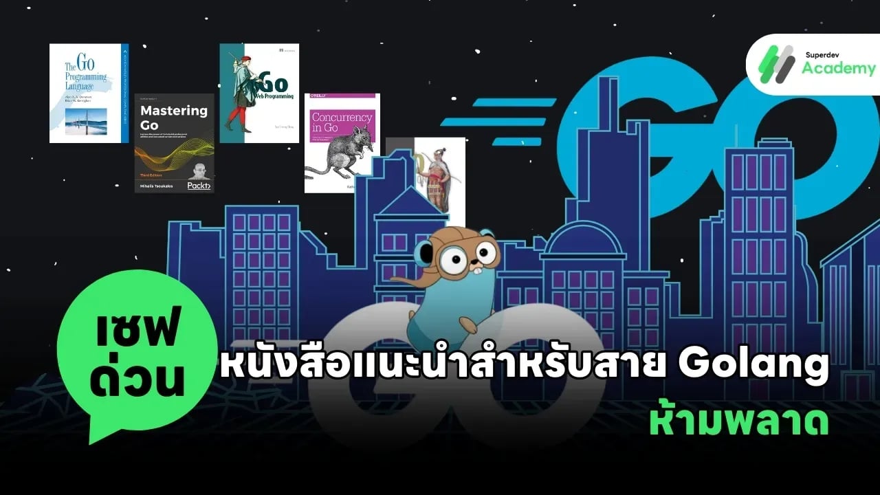หนังสือ Golang แนะนำสำหรับนักพัฒนา
