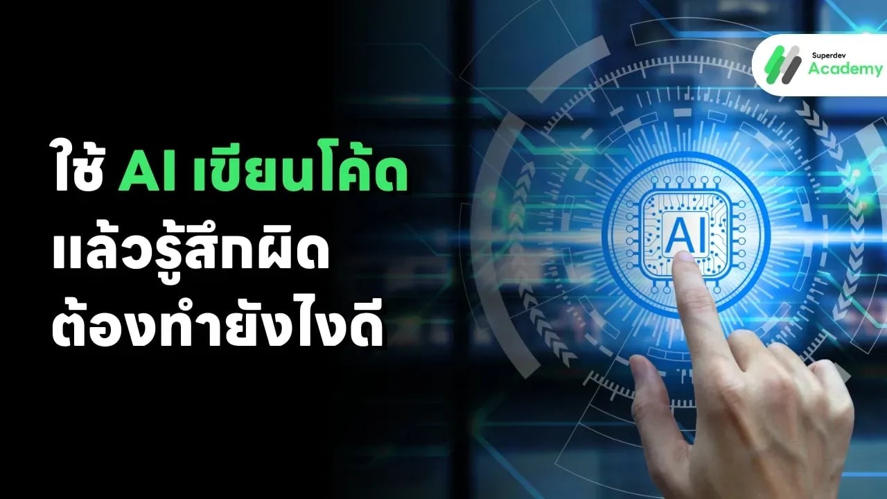 ใช้ AI เขียนโค้ดแล้วรู้สึกผิด ต้องทำยังไงดี?