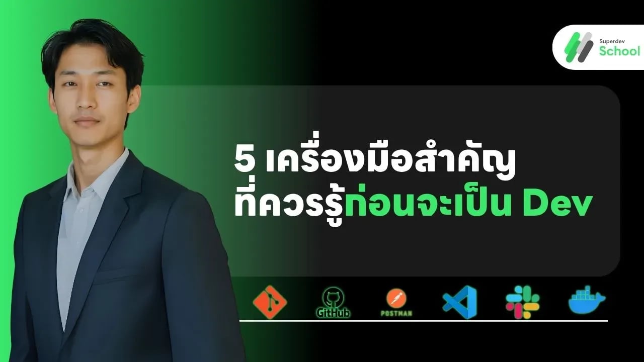 เครื่องมือสำคัญที่โปรแกรมเมอร์มือใหม่ควรรู้ก่อนจะเป็น Dev