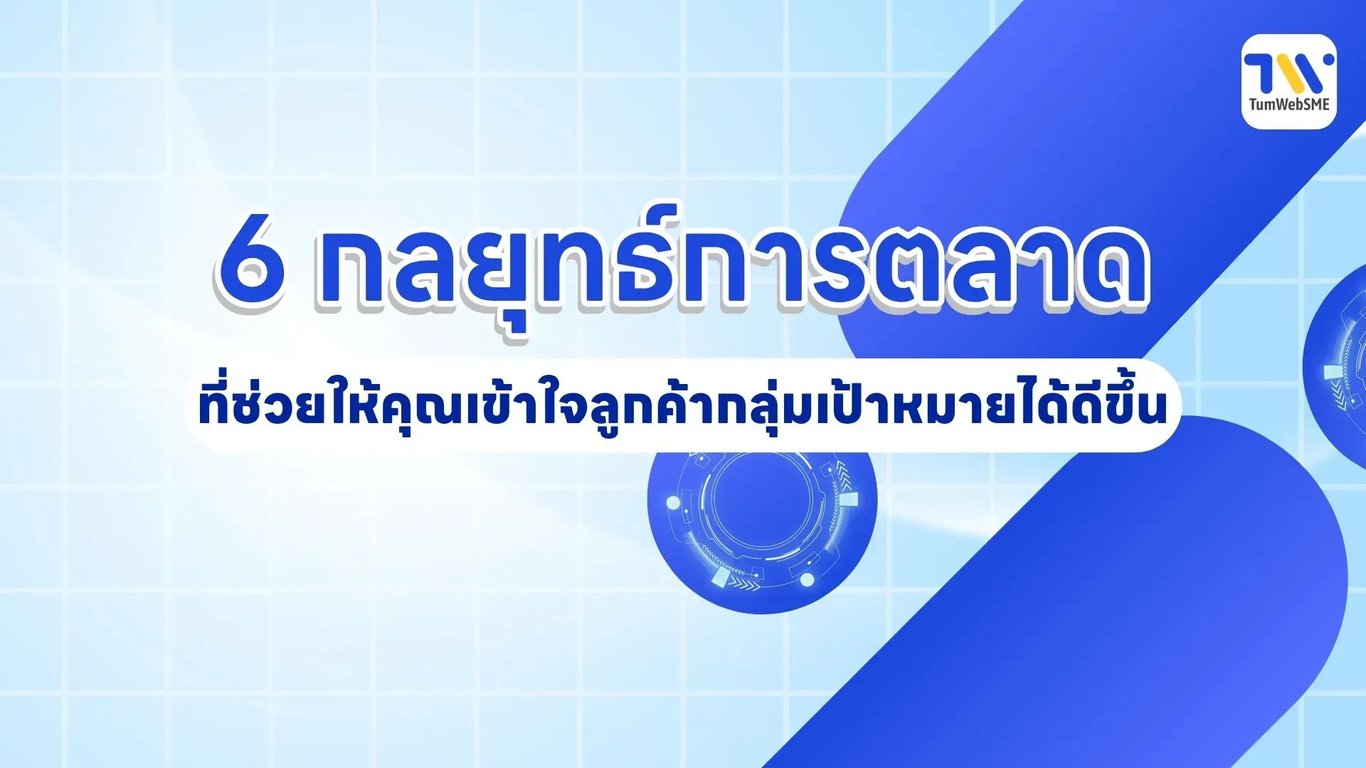 กลยุทธ์การตลาดที่ช่วยให้เข้าใจลูกค้ากลุ่มเป้าหมาย